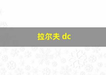 拉尔夫 dc